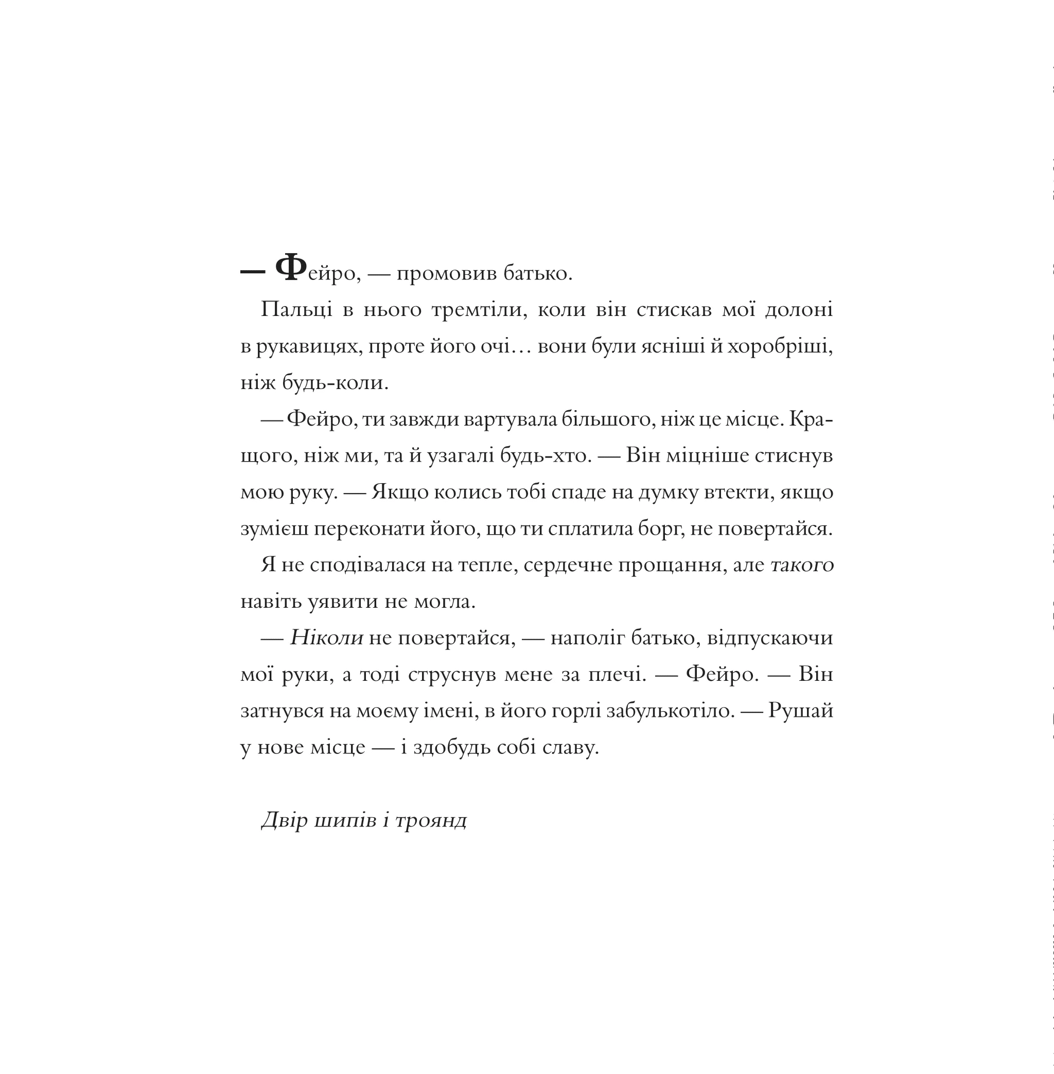 Книга "Маас Сара. Двір шипів і троянд (Розмальовка)" (у) (2812) 4