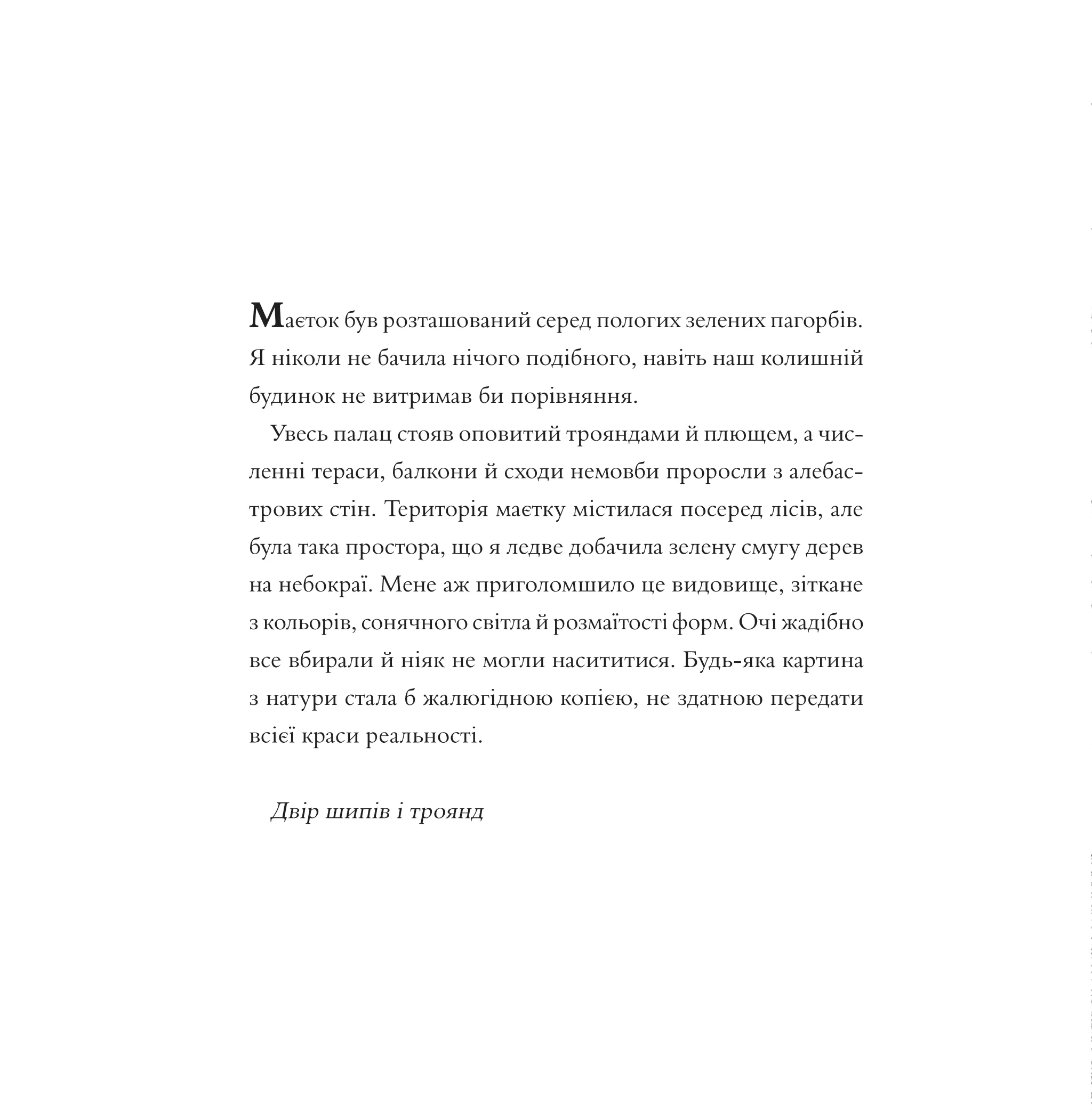 Книга "Маас Сара. Двір шипів і троянд (Розмальовка)" (у) (2812) 6