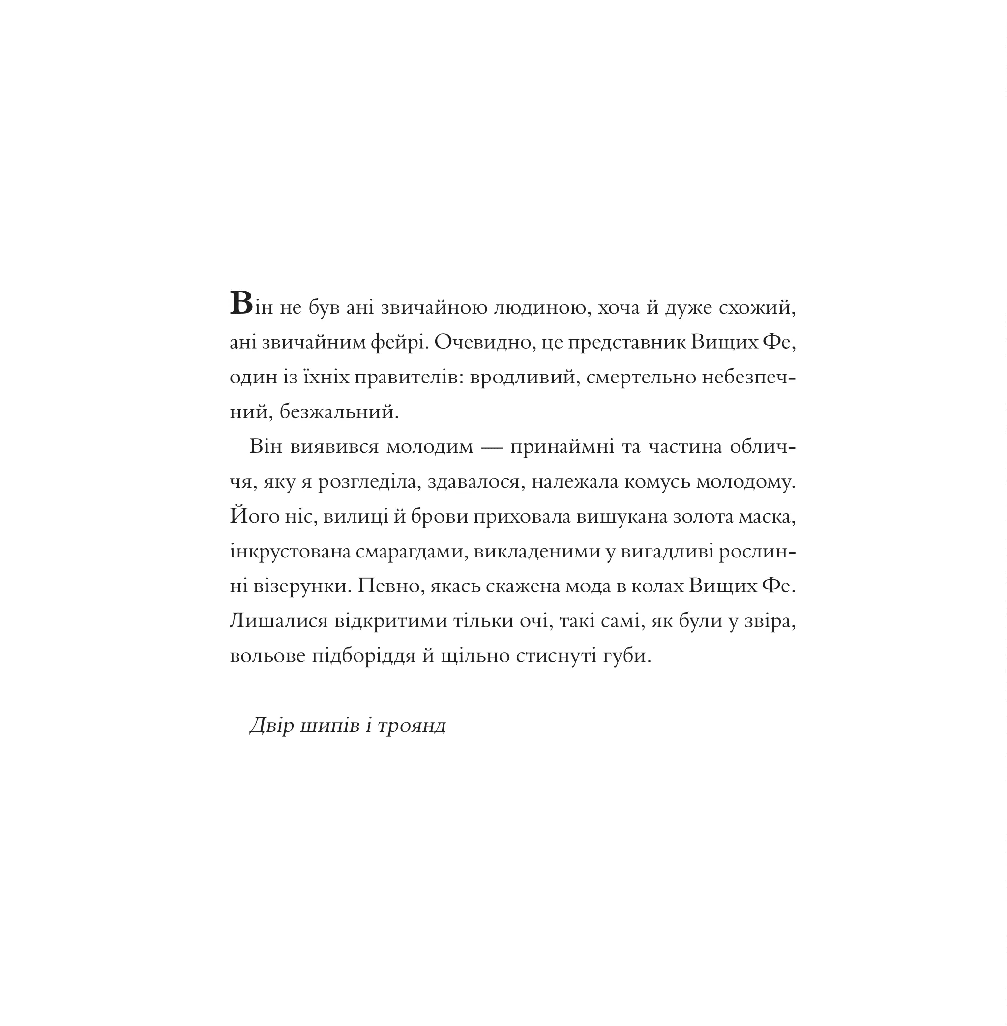 Книга "Маас Сара. Двір шипів і троянд (Розмальовка)" (у) (2812) 8