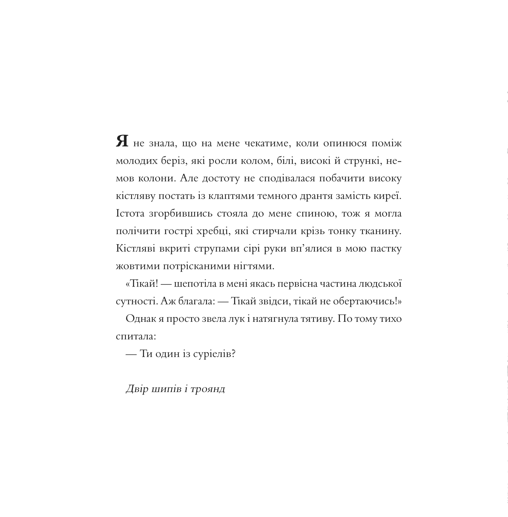 Книга "Маас Сара. Двір шипів і троянд (Розмальовка)" (у) (2812) 10