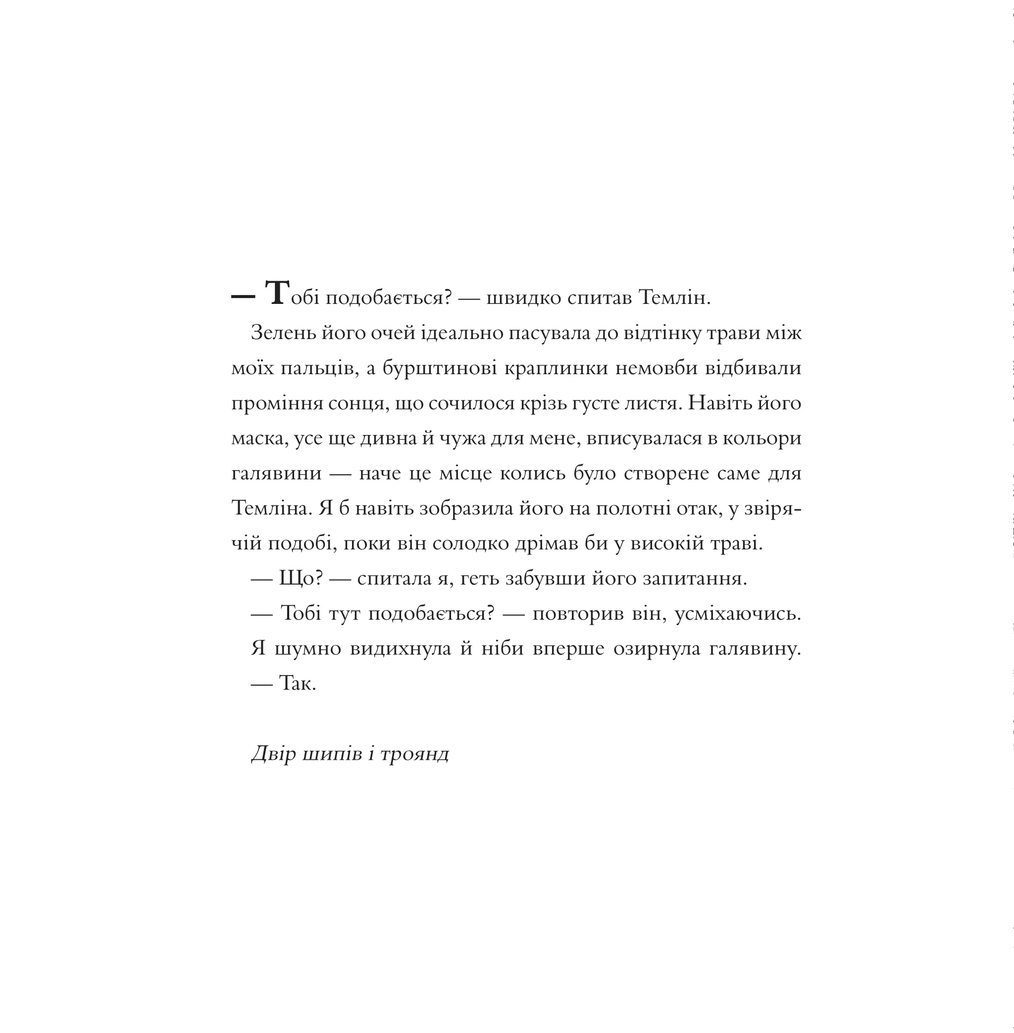 Книга "Маас Сара. Двір шипів і троянд (Розмальовка)" (у) (2812) 12