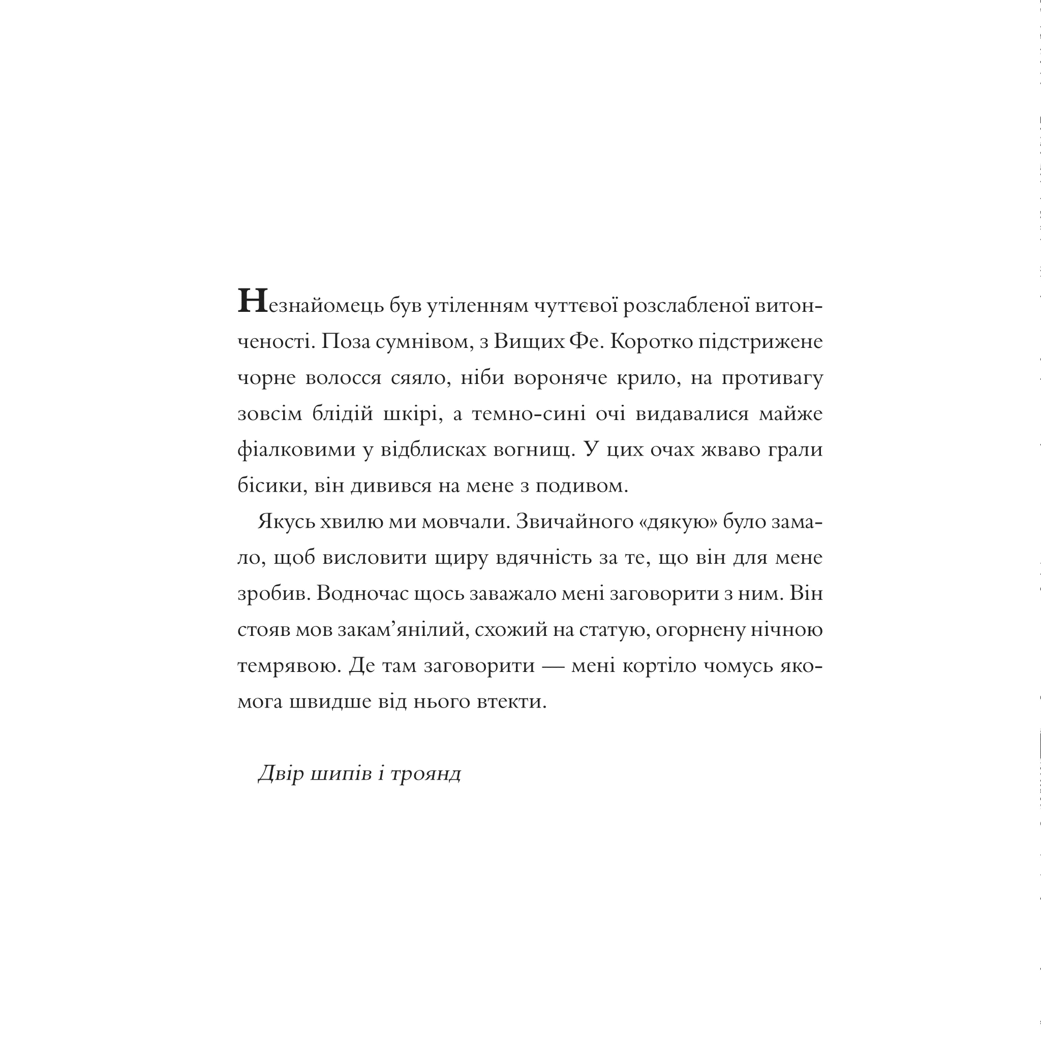 Книга "Маас Сара. Двір шипів і троянд (Розмальовка)" (у) (2812) 14