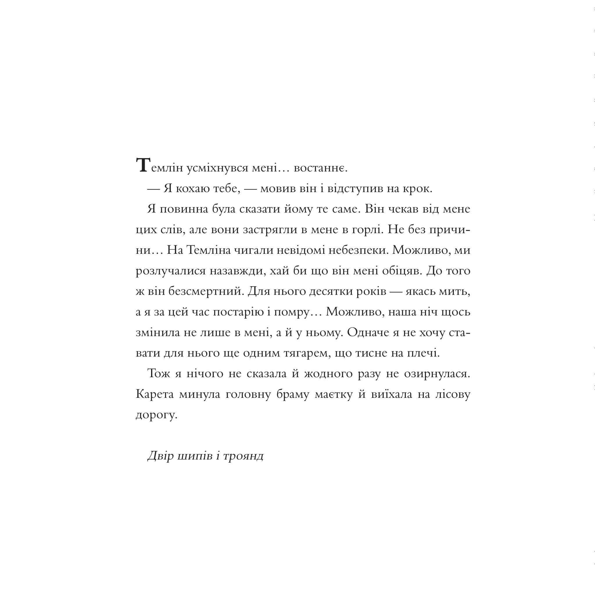 Книга "Маас Сара. Двір шипів і троянд (Розмальовка)" (у) (2812) 16