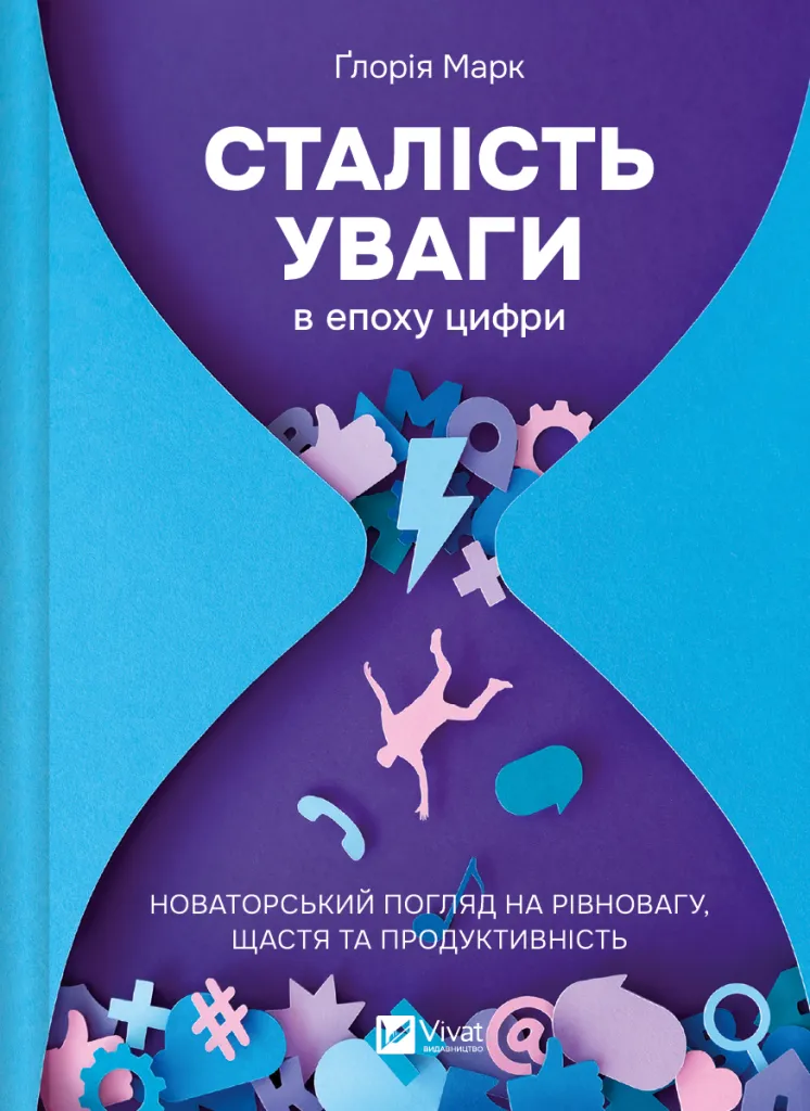 Книга "Марк Г. Сталість уваги в епоху цифри" (у) (6521)