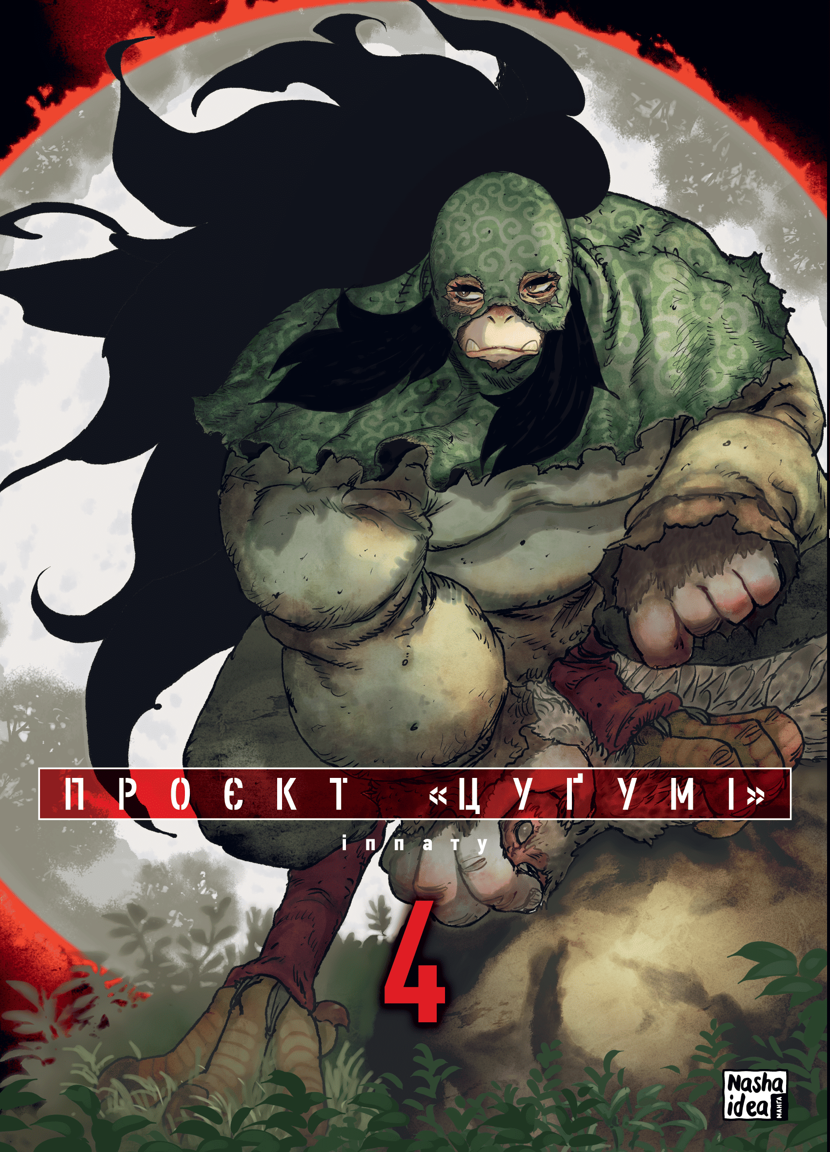 Книга комікс "Манґа. Проект "Цугумі" Том 4" (у) (6178)