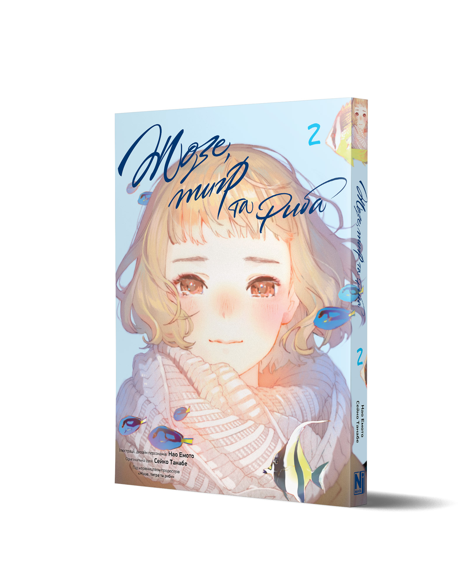 Книга комікс "Манґа. Жозе, тигр та риба. Том 2" (у) (6130) 1