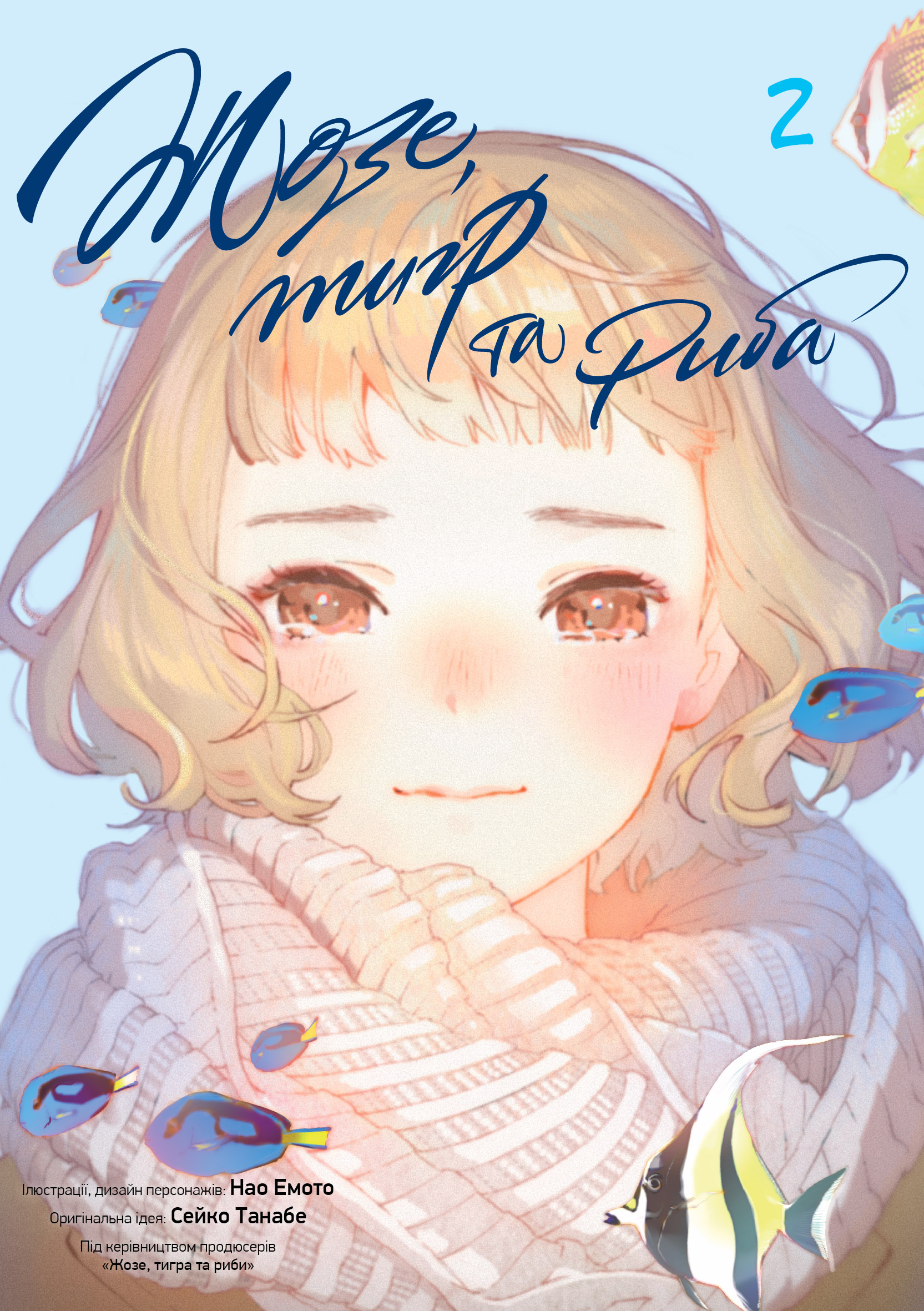 Книга комікс "Манґа. Жозе, тигр та риба. Том 2" (у) (6130)