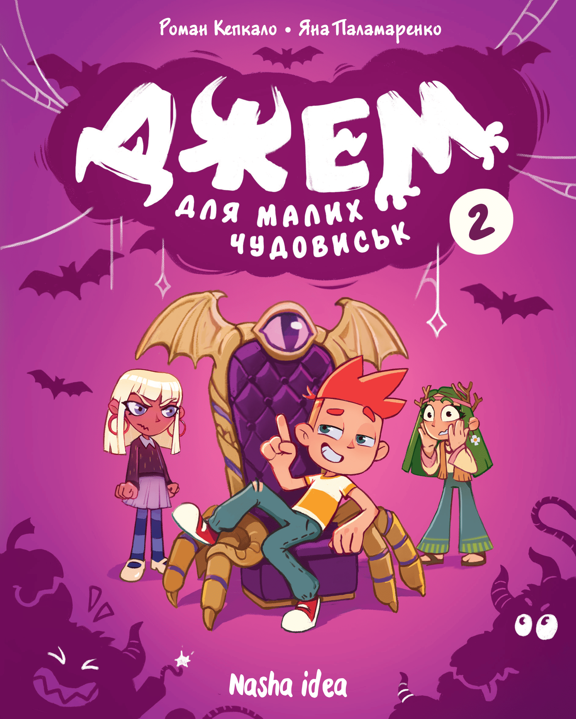 Книга комикс "Джем для малых чудовищ. Том 2" (у) (6406)