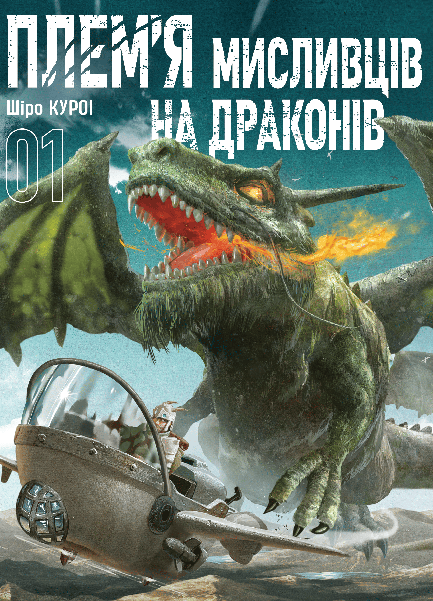Книга комікс "Плем’я мисливців на драконів. Том 1" (у) (6185)
