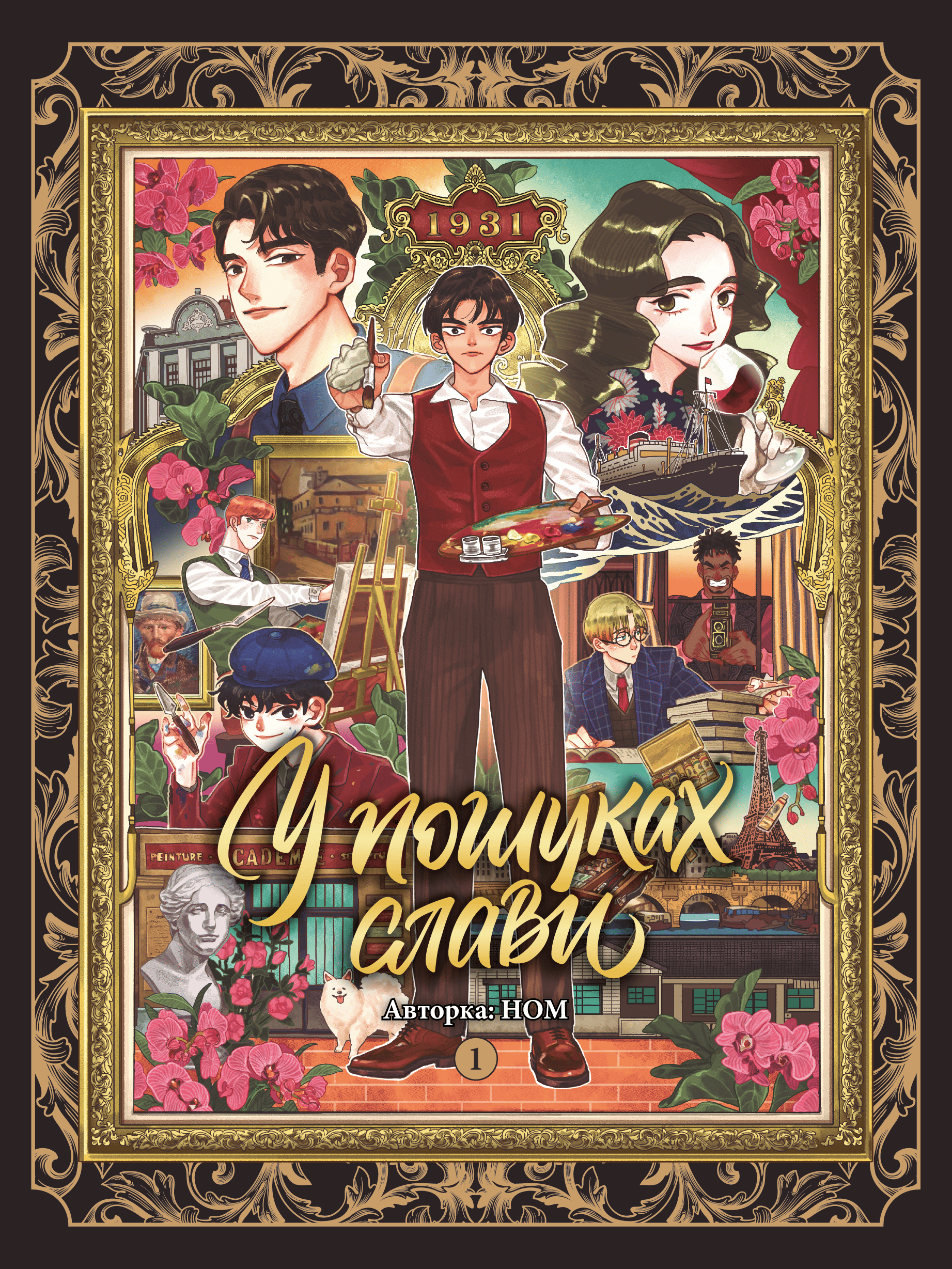 Книга комікс "Манґа. У пошуках слави. Том 1" (у) (6024)