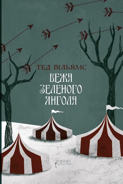 Книга "Вільямс Т. Вежа Зеленого Янгола" (Комплект із 2-х книг) (у) (9073) 1