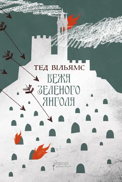 Книга "Вільямс Т. Вежа Зеленого Янгола" (Комплект із 2-х книг) (у) (9073) 2