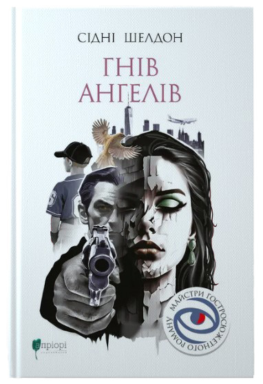 Книга "Шелдон С. Гнев ангелов" (у) (9011)