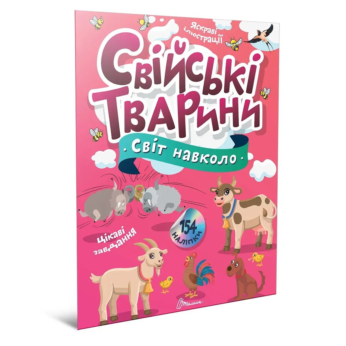 Книга "Мир вокруг. Домашние животные" (у) (2225)