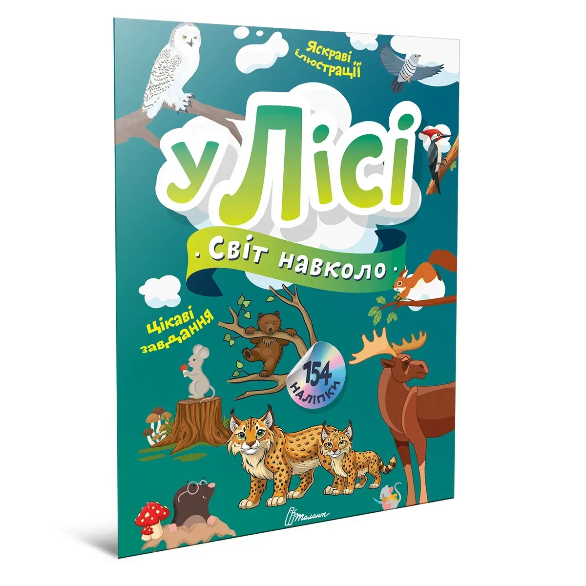 Книга "Мир вокруг. В лесу" (у) (2201)