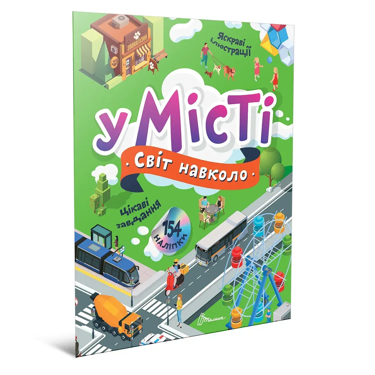 Книга "Мир вокруг. В городе" (у) (2188)