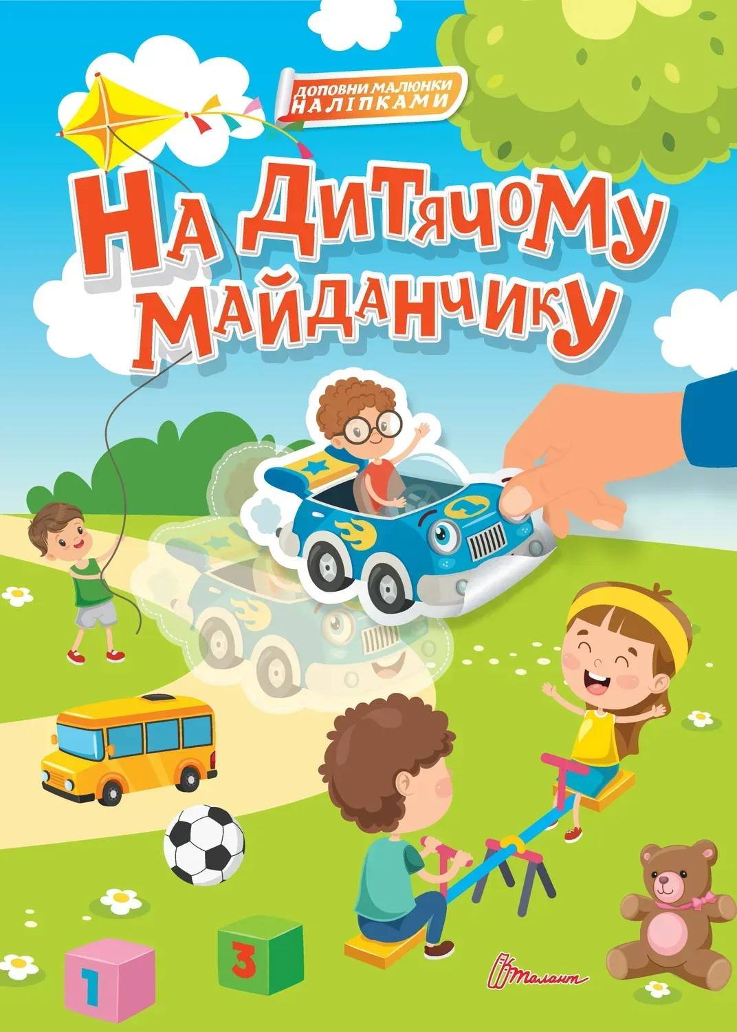 Книга "На детской площадке" (с наклейками) (у) (2348) 1