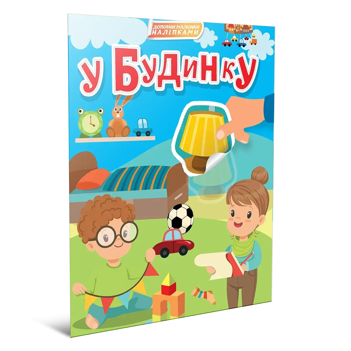 Книга "В доме" (с наклейками) (у) (2362)