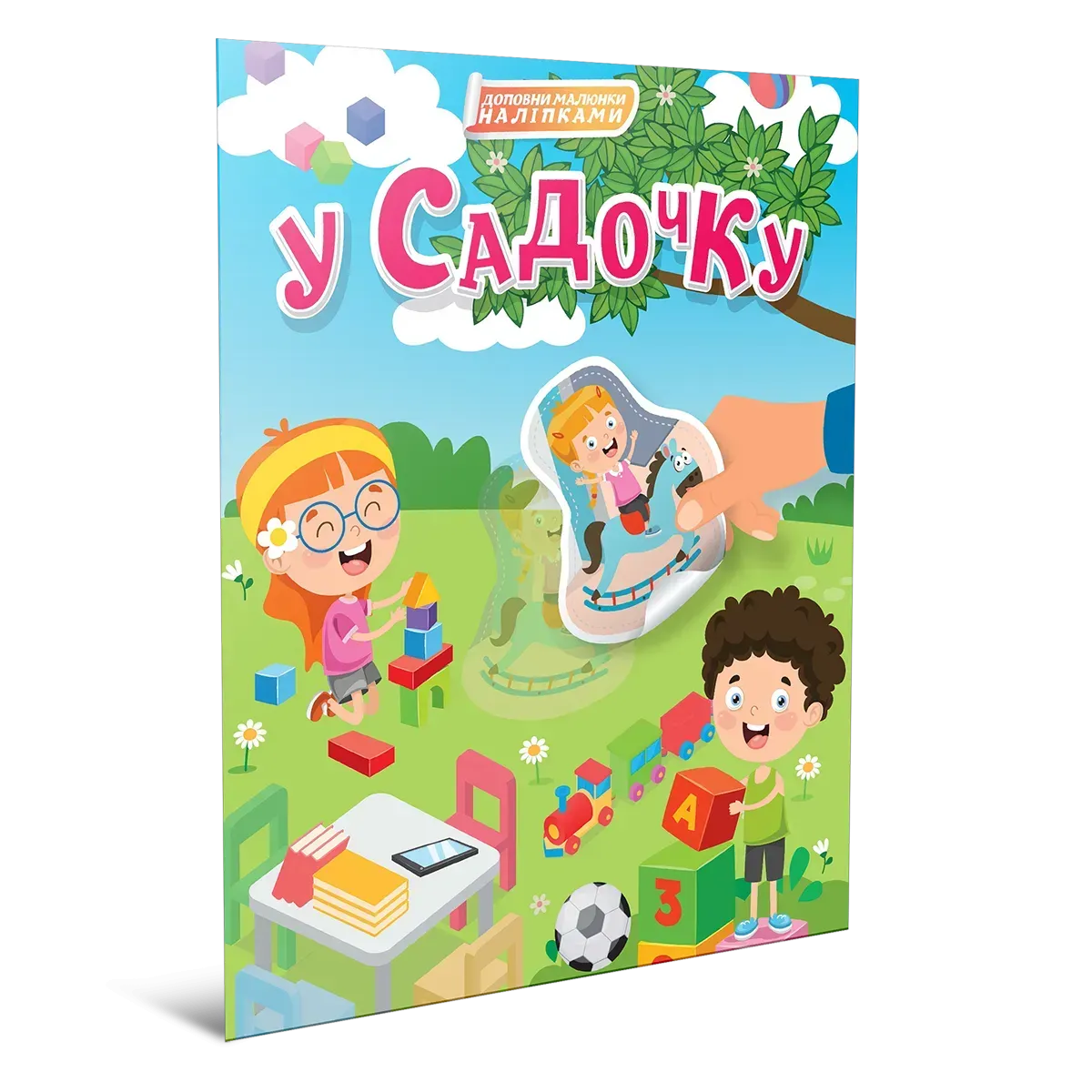 Книга "В садике" (с наклейками) (у) (2355)