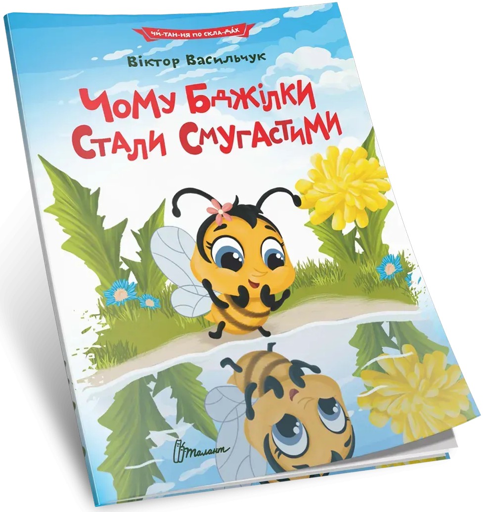 Книга "Чому бджілки стали смугастими" (у) (2577)