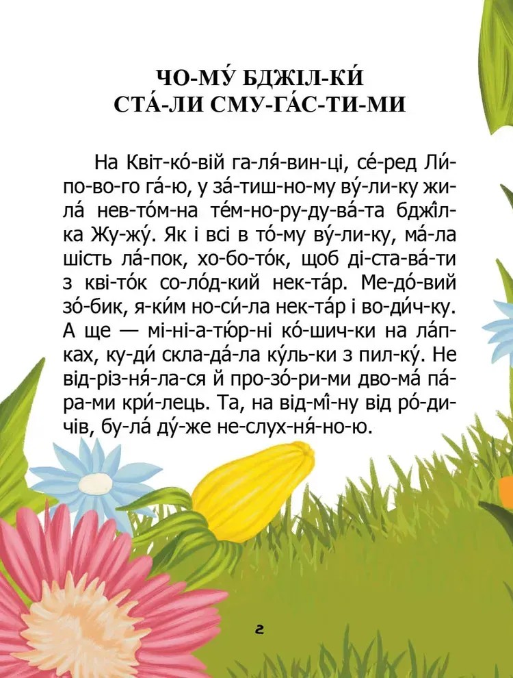 Книга "Чому бджілки стали смугастими" (у) (2577) 1