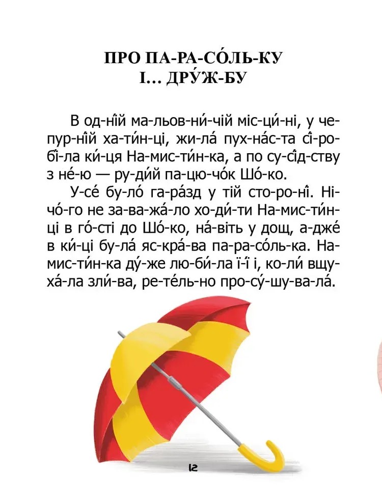 Книга "Чому бджілки стали смугастими" (у) (2577) 3