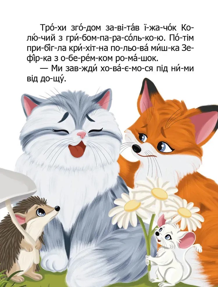 Книга "Чому бджілки стали смугастими" (у) (2577) 5
