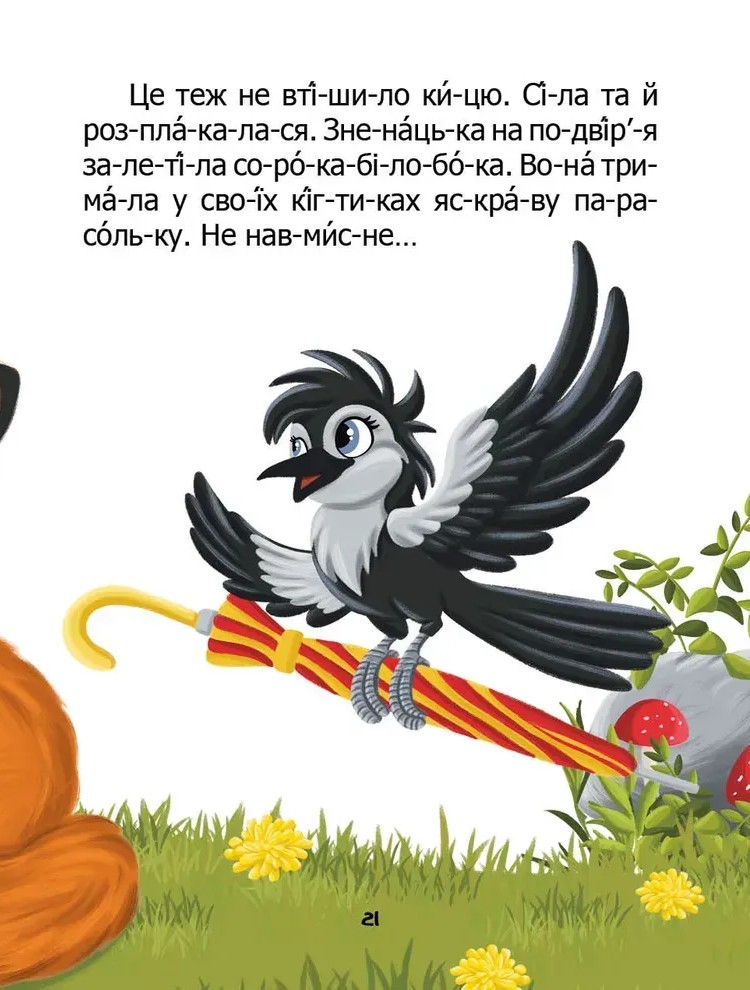 Книга "Чому бджілки стали смугастими" (у) (2577) 6