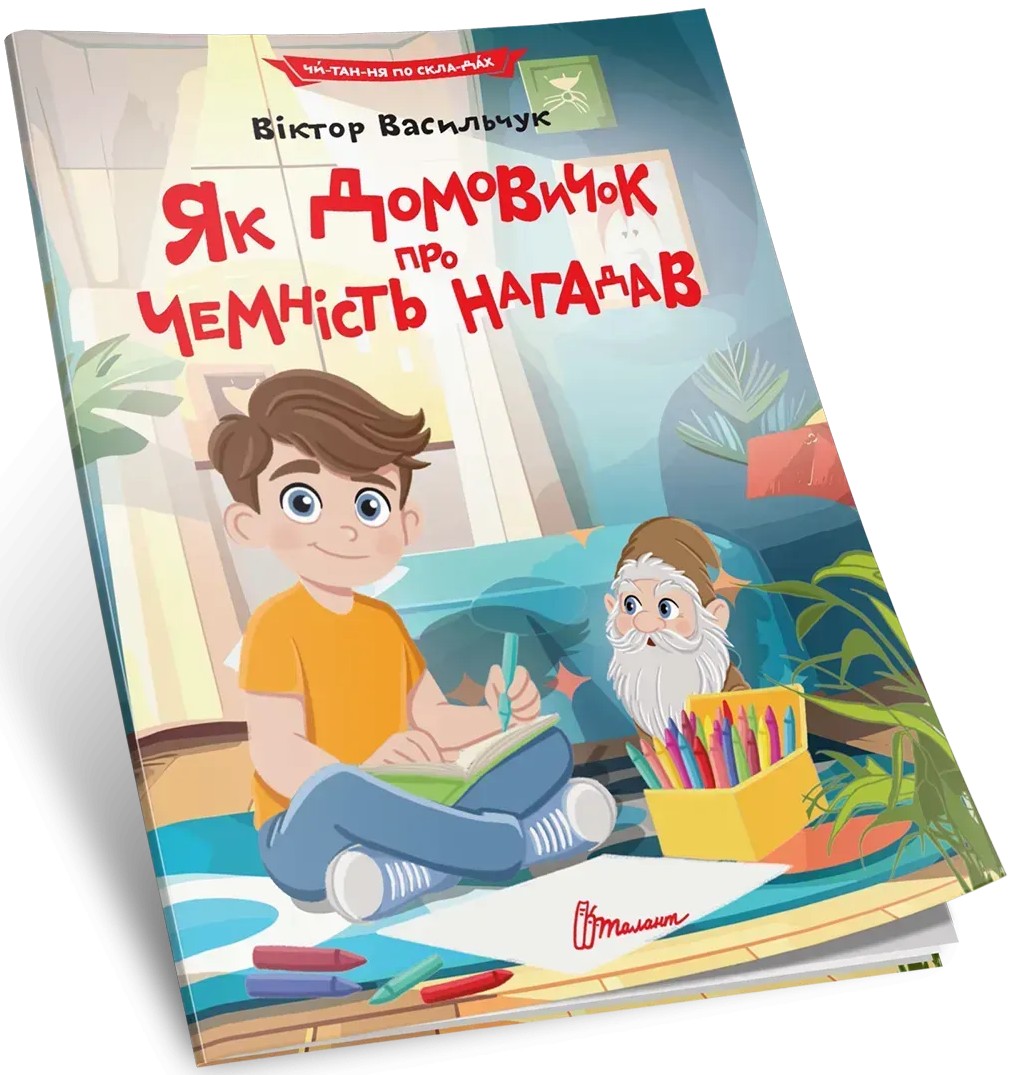 Книга "Як домовичок про чемність нагадав" (у) (2554)