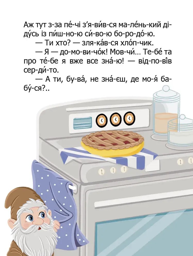 Книга "Як домовичок про чемність нагадав" (у) (2554) 1