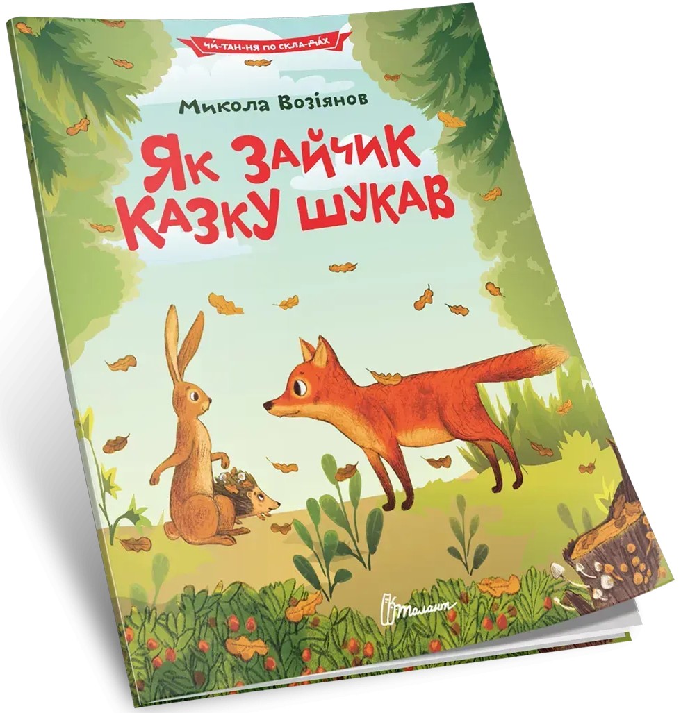 Книга "Як зайчик казку шукав" (у) (2584)