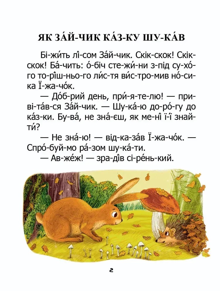 Книга "Як зайчик казку шукав" (у) (2584) 1