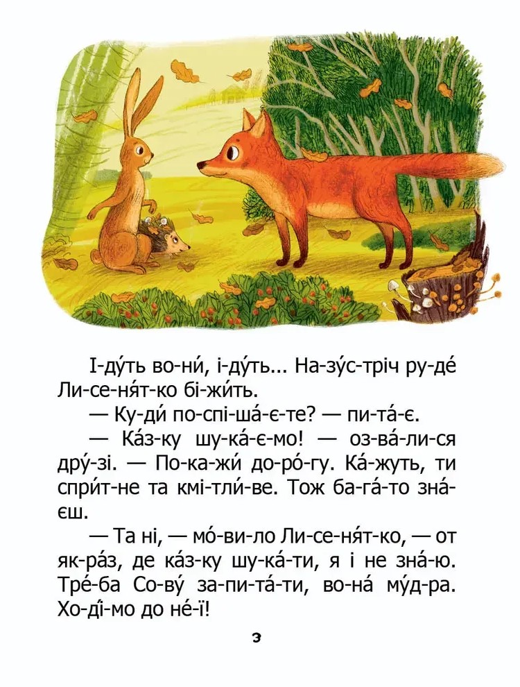 Книга "Як зайчик казку шукав" (у) (2584) 2