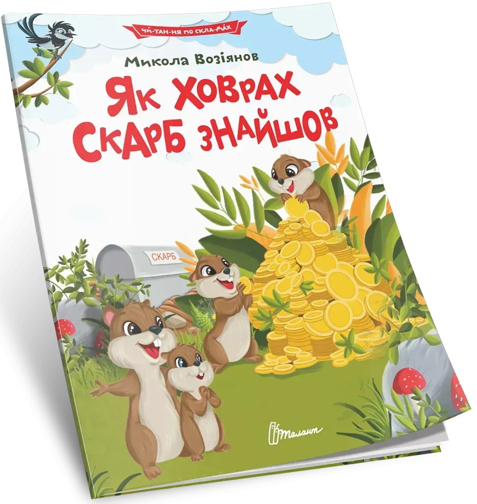 Книга "Как суслик сокровище нашел" (у) (2591)