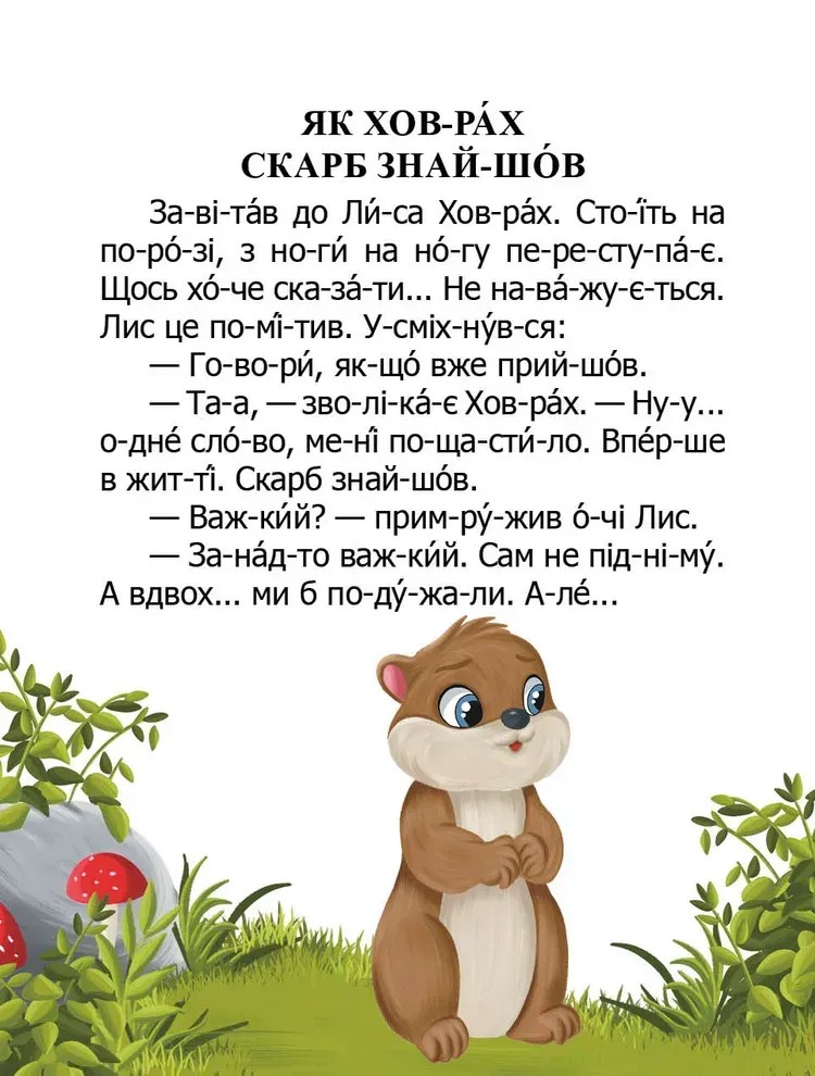 Книга "Как суслик сокровище нашел" (у) (2591) 3