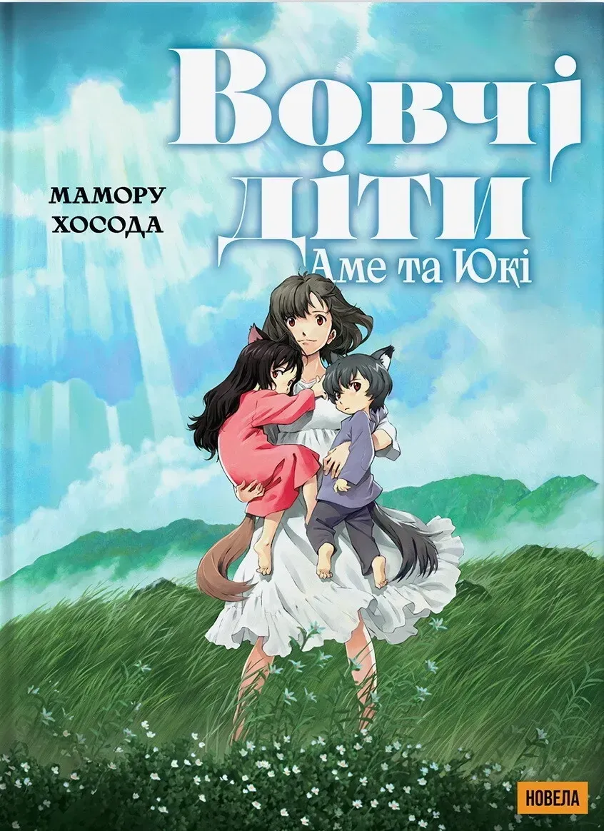 Книга комікс "Манґа. Вовчі діти Аме та Юкі. Новела. Мамору Хосада" (у) (5139)