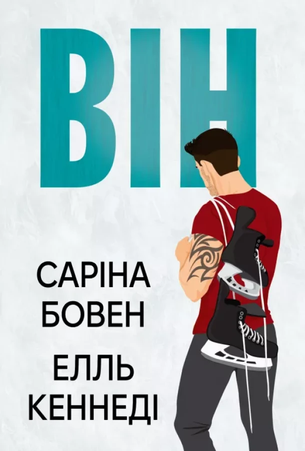 Книга "Бовен С., Кеннеди Э. Он (Цикл ОН Кн.1)" (у) (2002)