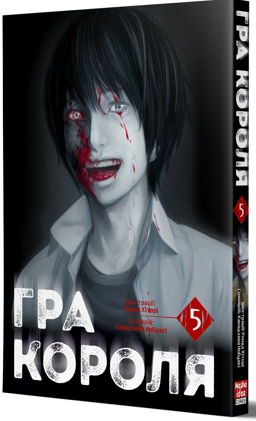 Книга комикс "Манга. Игра короля Том 5" (у) (6079) 1