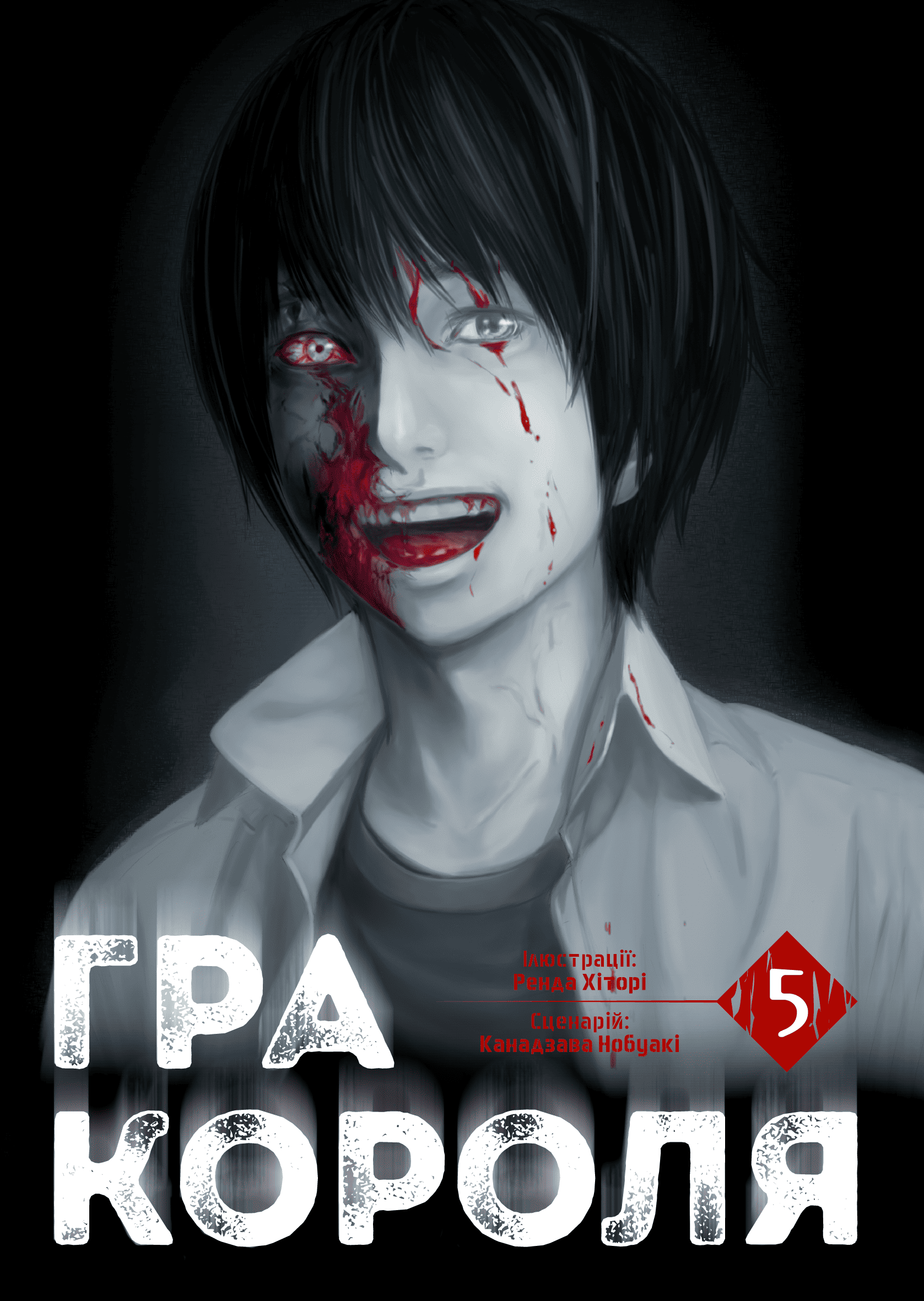 Книга комикс "Манга. Игра короля Том 5" (у) (6079)