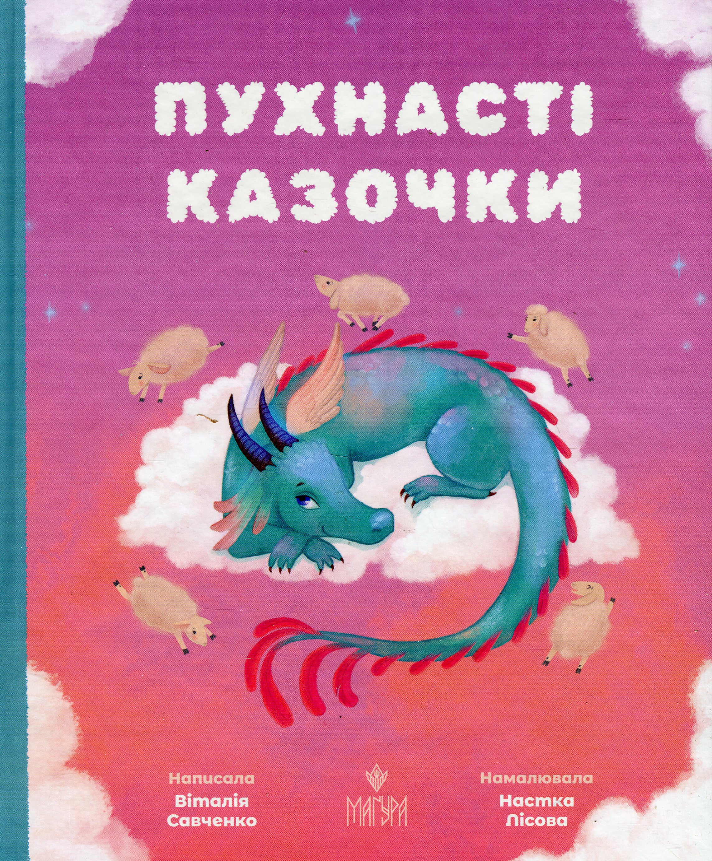 Книга "Казки. Савченко В. Пухнасті казочки" (у) (7102)