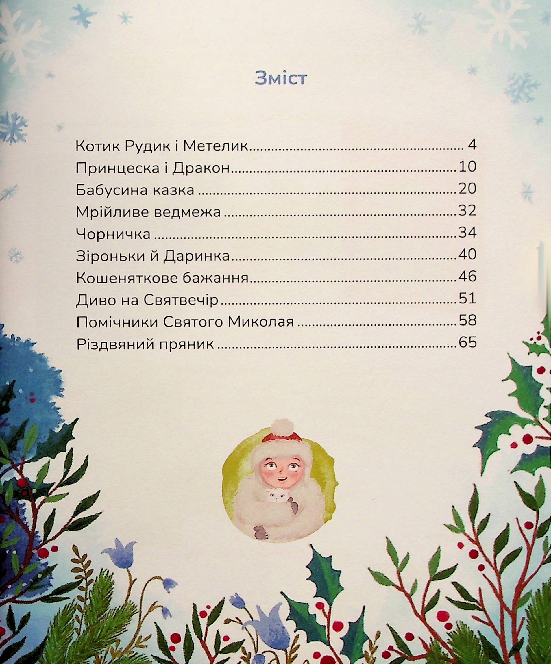 Книга "Казки. Савченко В. Пухнасті казочки" (у) (7102) 3