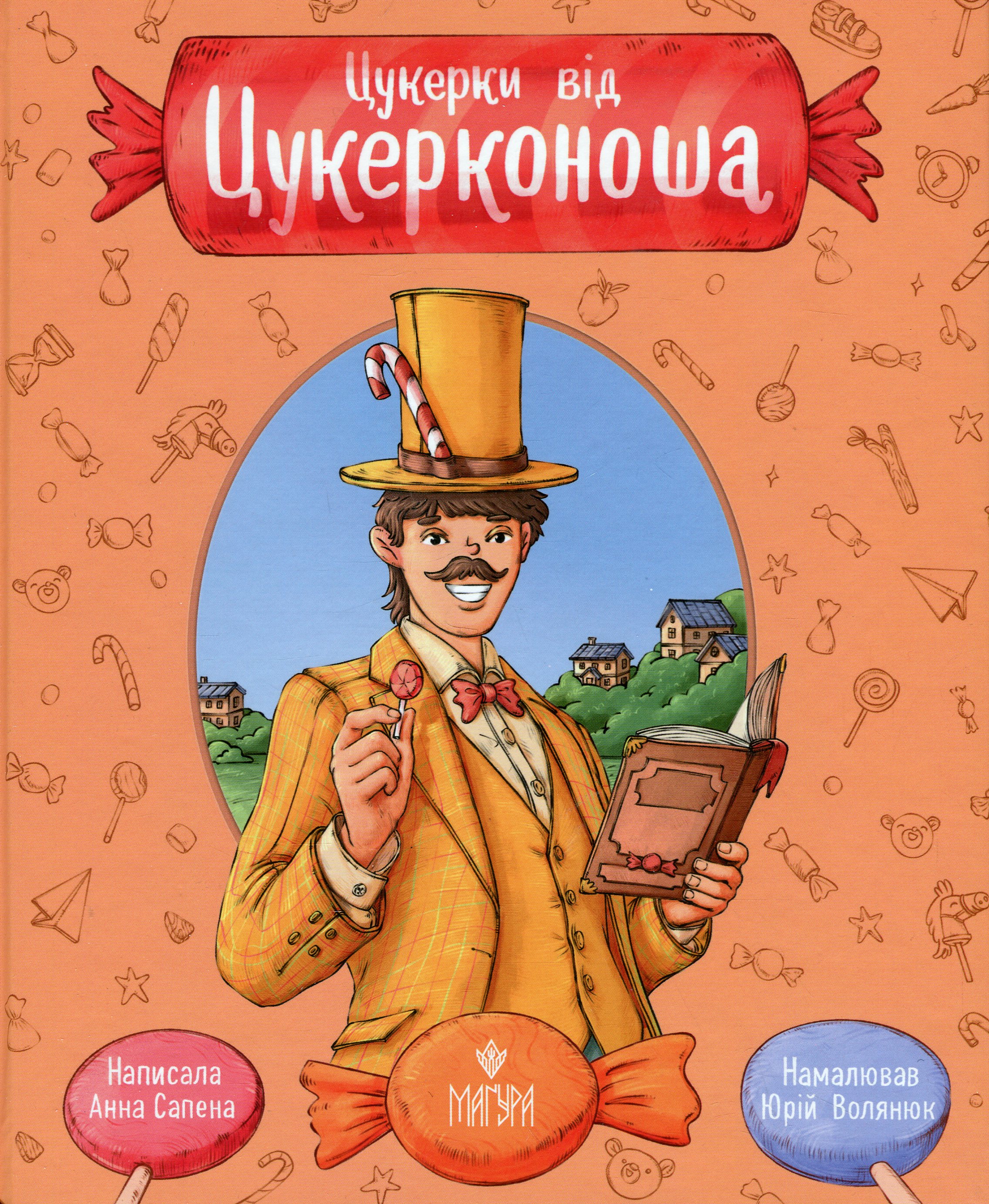 Книга "Казки. Сапена А. Цукерки від Цукерконоша" (у) (7386)