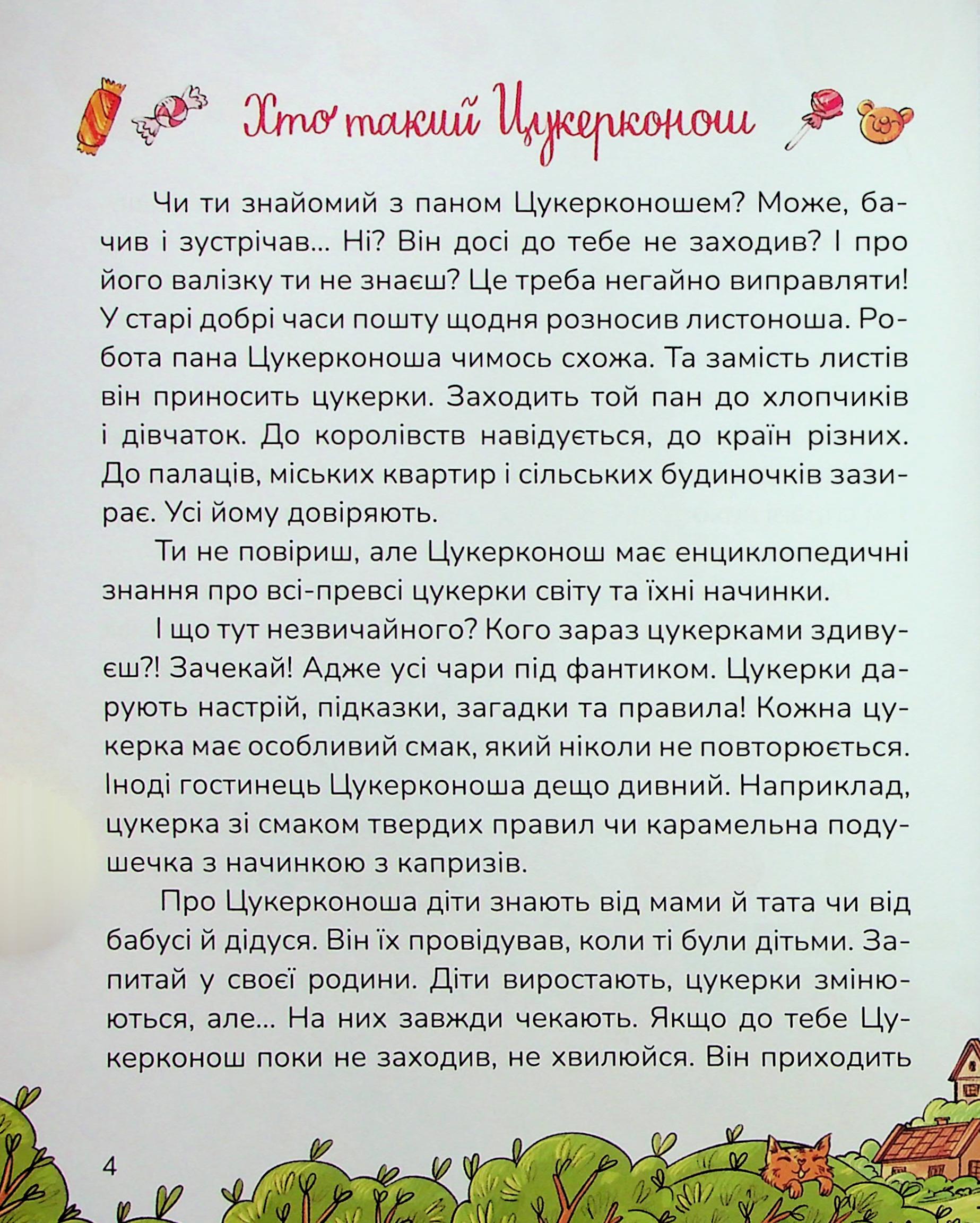 Книга "Казки. Сапена А. Цукерки від Цукерконоша" (у) (7386) 2