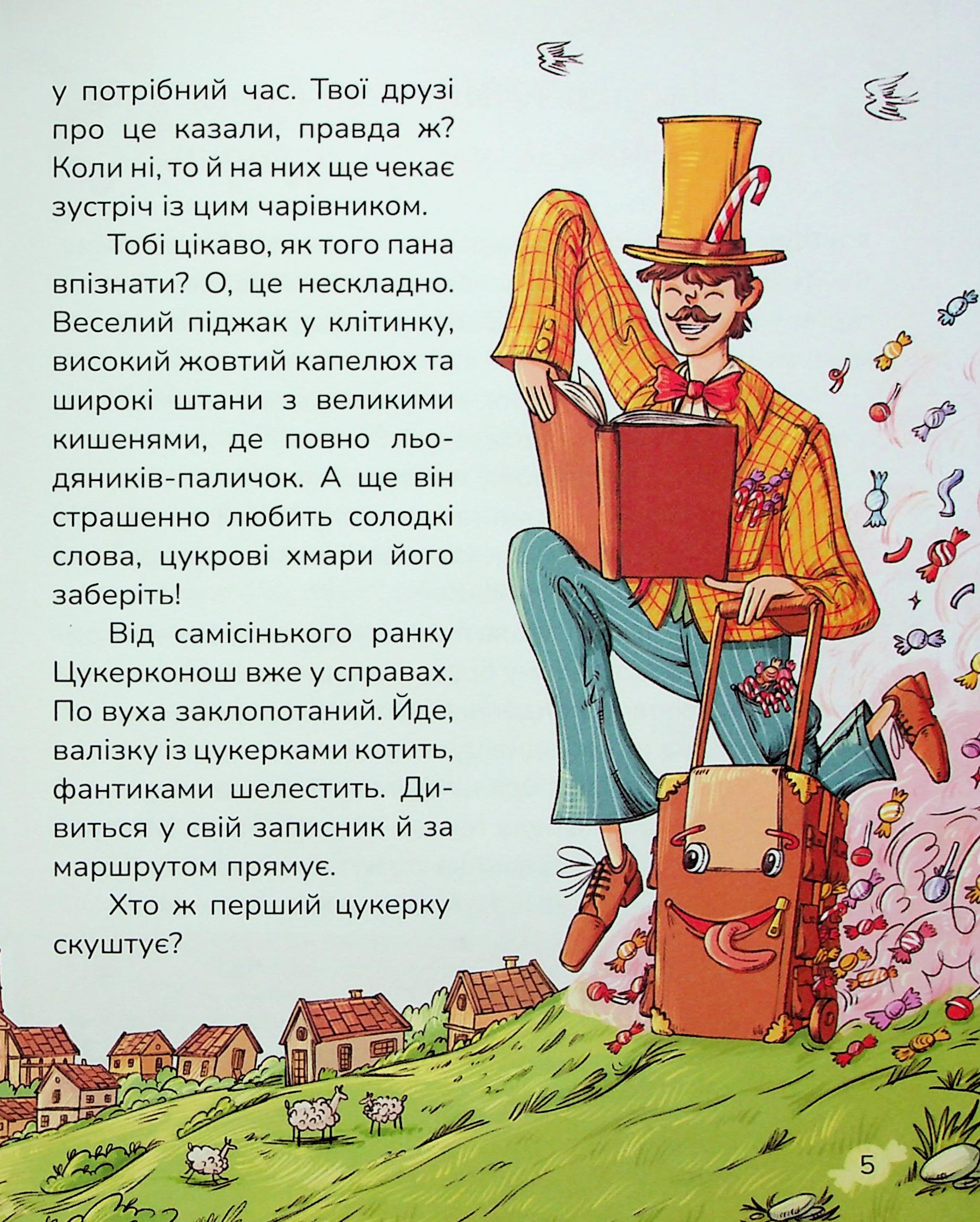 Книга "Казки. Сапена А. Цукерки від Цукерконоша" (у) (7386) 3