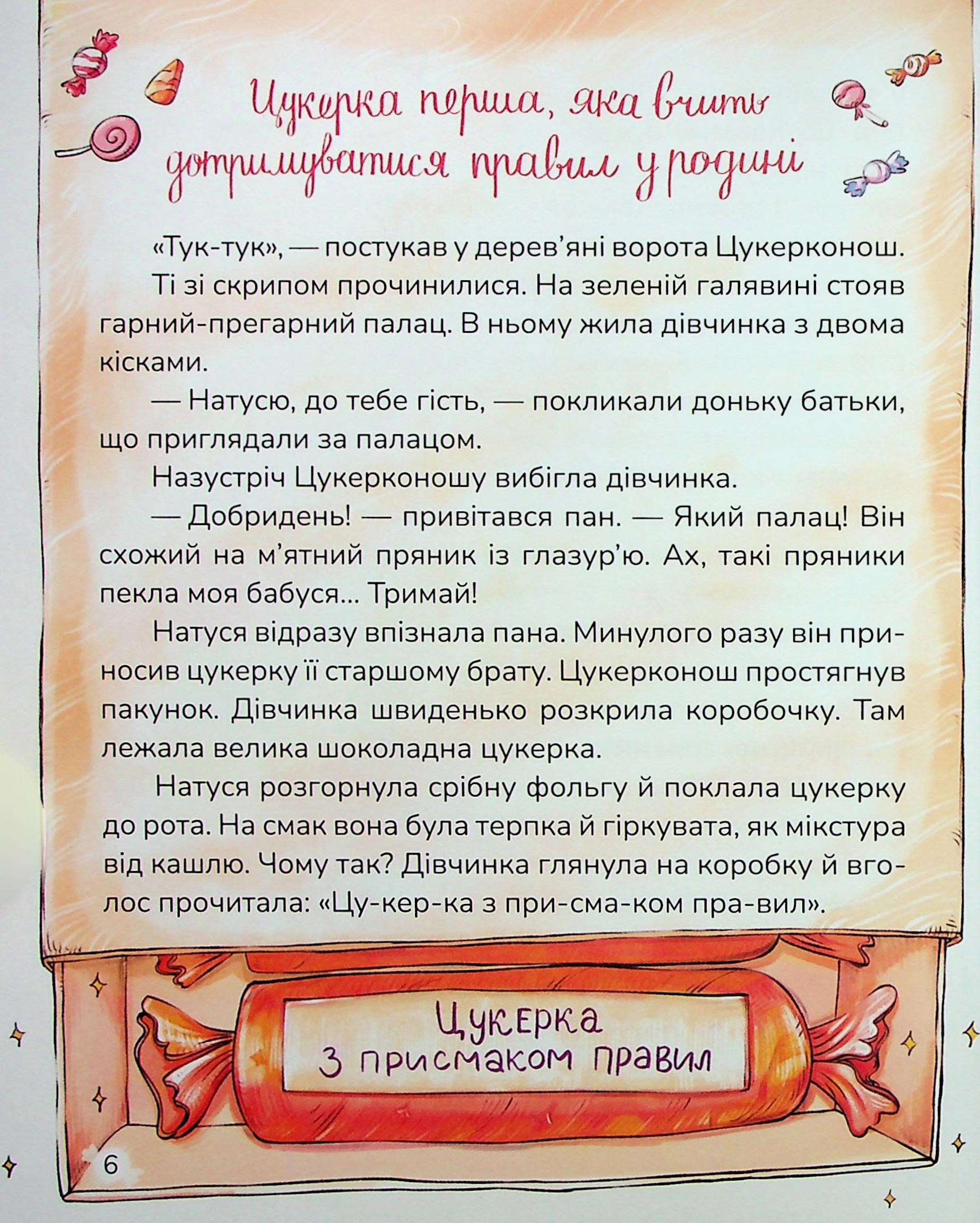 Книга "Казки. Сапена А. Цукерки від Цукерконоша" (у) (7386) 4