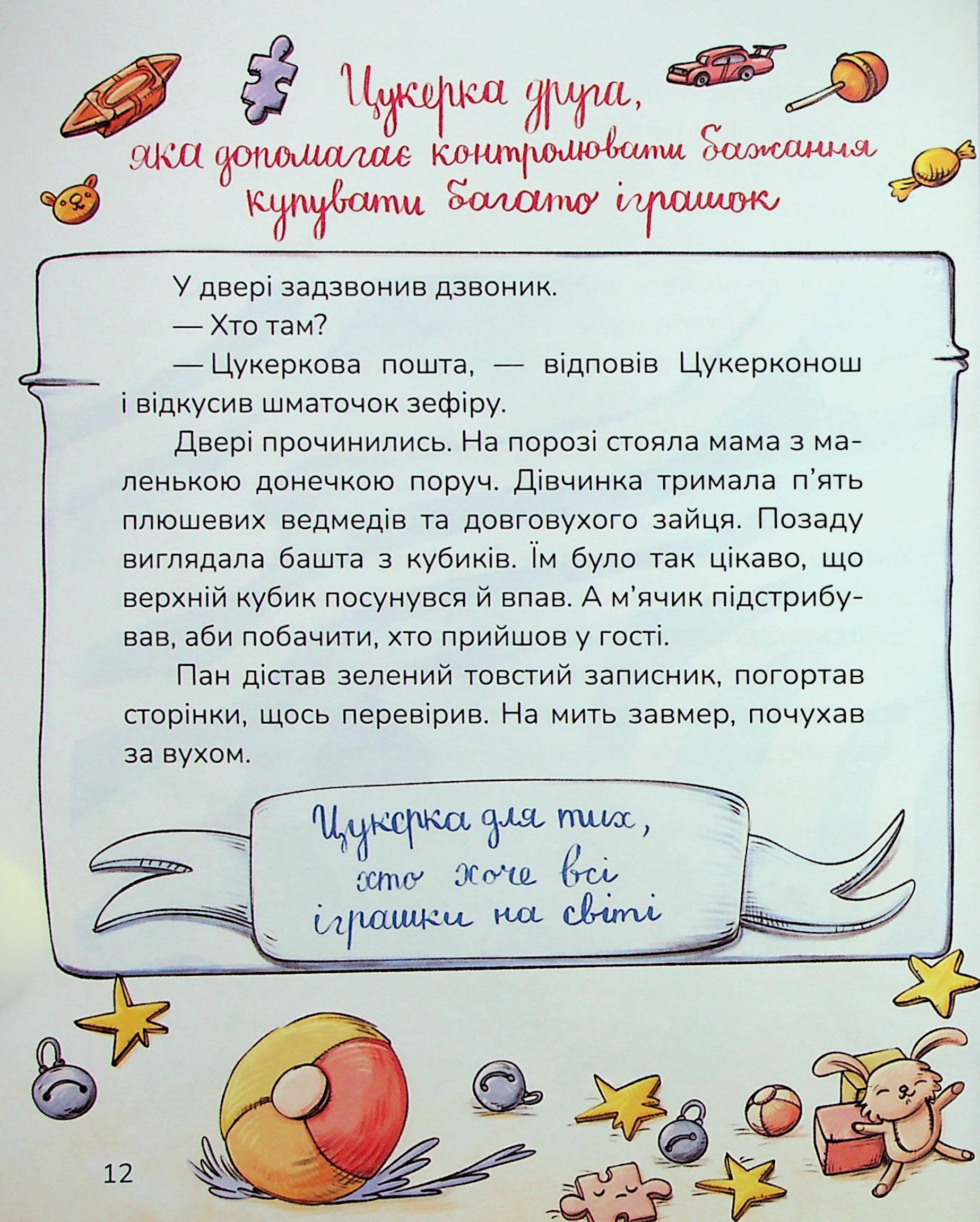 Книга "Казки. Сапена А. Цукерки від Цукерконоша" (у) (7386) 10