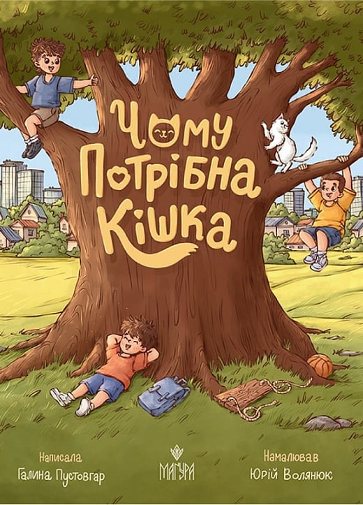 Книга "Казки. Пустовгар Г. Чому потрібна кішка" (у) (7522)