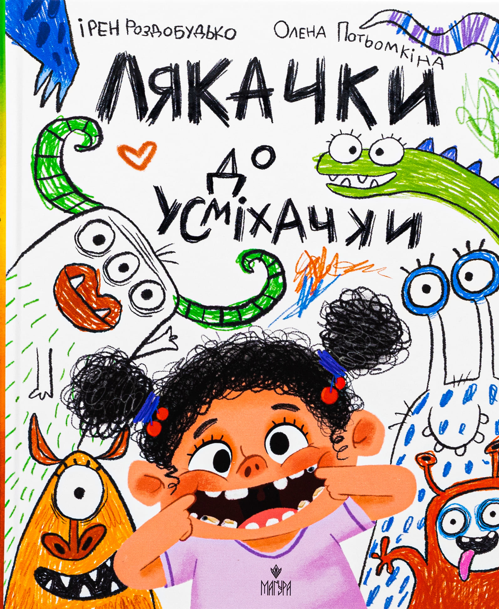 Книга "Казки. Роздобудько І. Лякачки до усміхачки" (у) (7171)