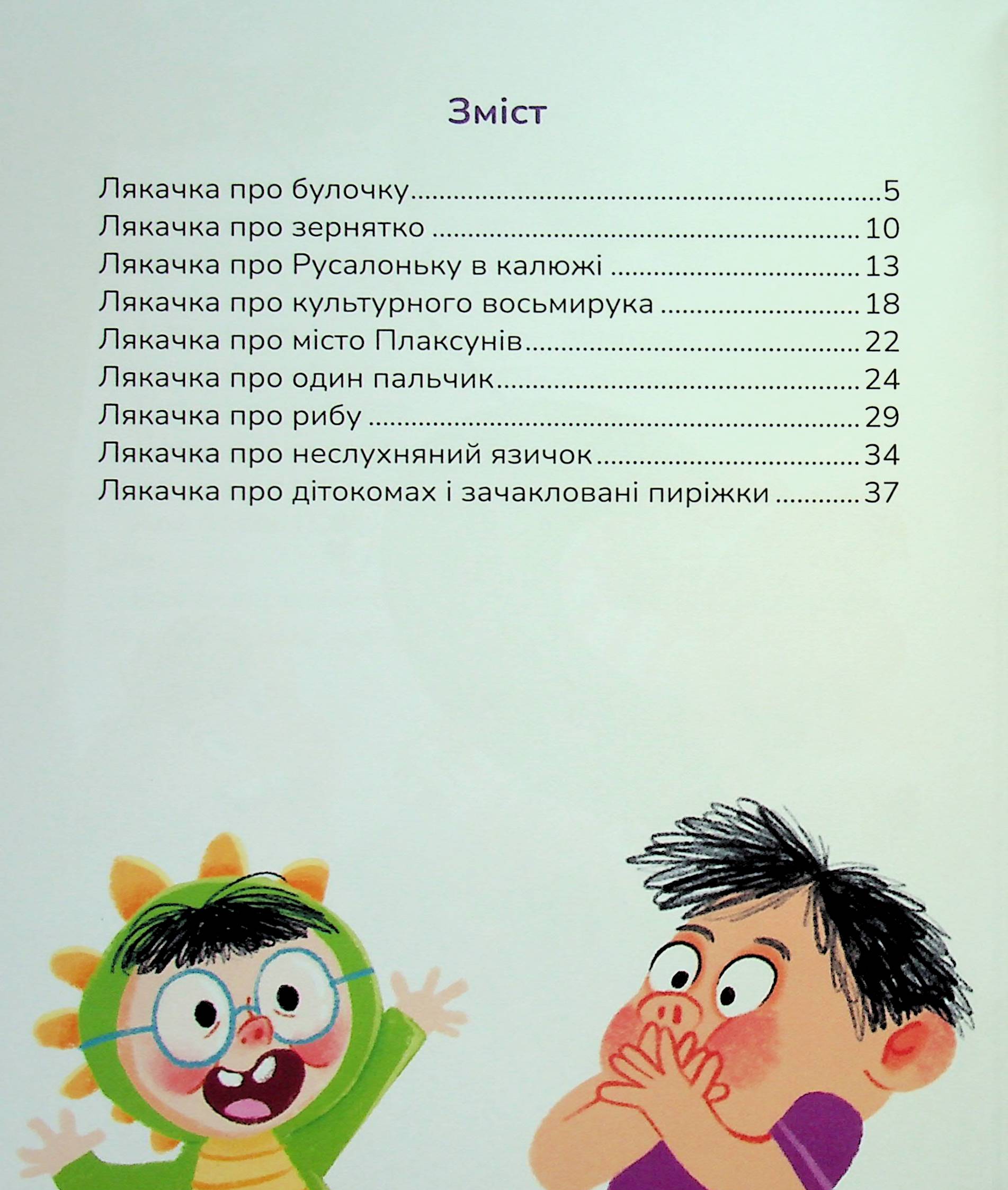 Книга "Казки. Роздобудько І. Лякачки до усміхачки" (у) (7171) 6