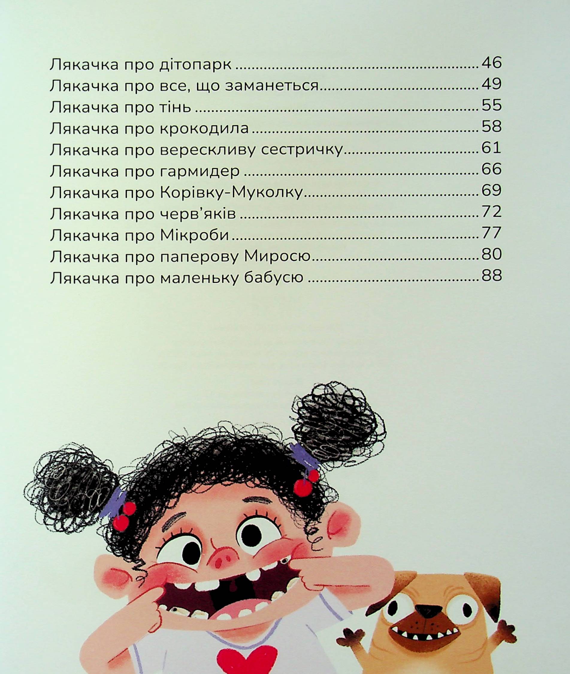 Книга "Казки. Роздобудько І. Лякачки до усміхачки" (у) (7171) 7
